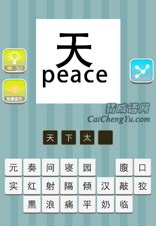 天 peace是什么成语