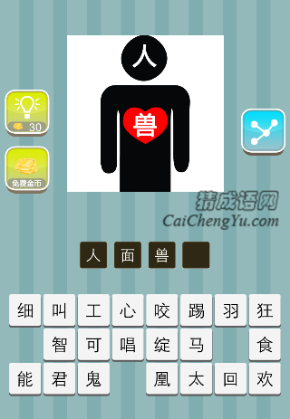 脸上一个人字 心上一个兽字是什么成语