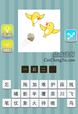 一块石头上两只小鸟是什么成语