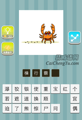 一只螃蟹走在路上是什么成语