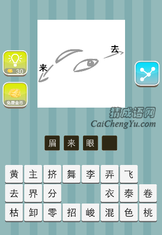 眉毛眼睛 来 去是什么成语