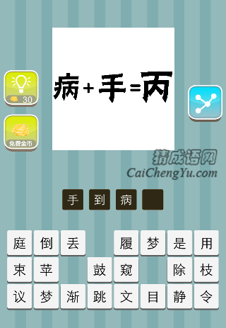 病+手=丙，病加手等于丙是什么成语