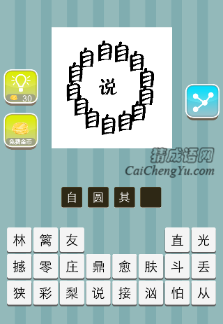 字围成一圈 里面个说字是什么成语