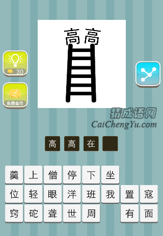梯子上面两个高字是什么成语