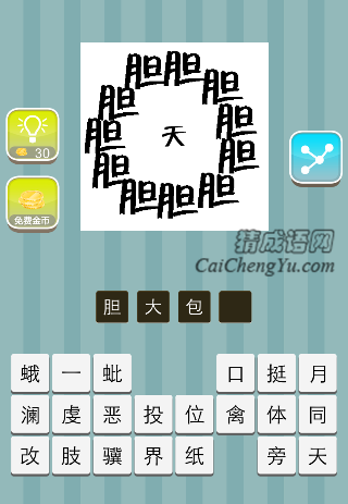 胆字组成一个圈 里面个天字是什么成语