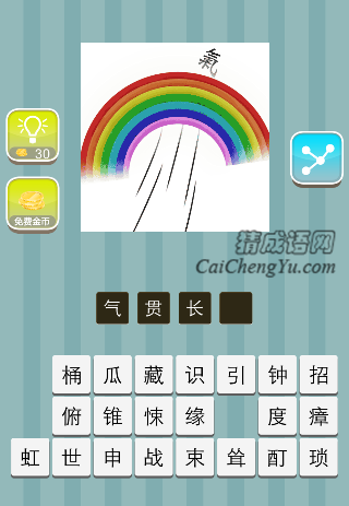 一条彩虹 一个气字是什么成语