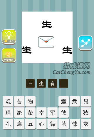 三个生字，一封信是什么成语