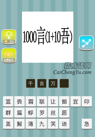 1000言（1+10吾）是什么成语