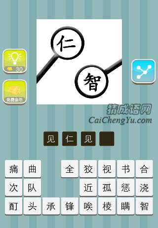 两个放大镜 里面分别一个仁字和智字是什么成语