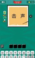 看图猜成语声字和击字的普通组合是什么成语？