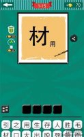 看图猜成语材字和用字的组合