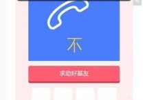 看图猜成语电话下有一个不字