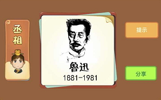 鲁迅1881-1981是什么成语答案解析