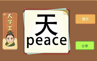 天和peace是什么成语答案解析