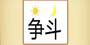 太阳月亮和争斗打一成语答案解析