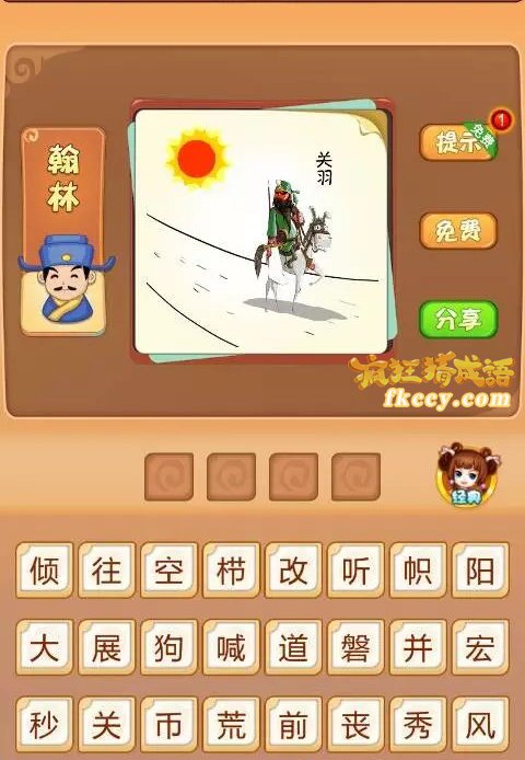 疯狂猜成语太阳关羽骑着马打一成语是什么？