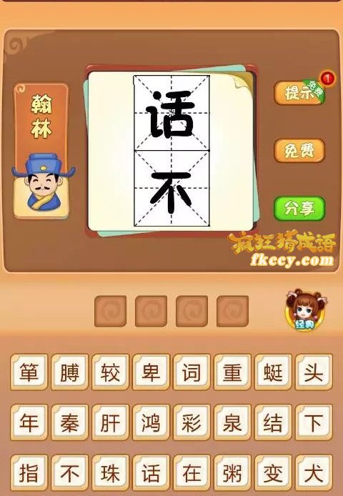 疯狂猜成语话字在不字上面打一成语是什么