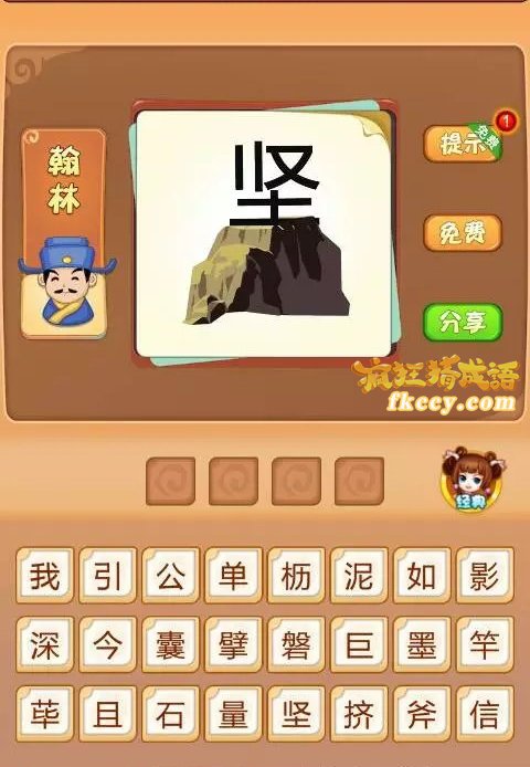 疯狂猜成语坚字在山上打一成语是什么