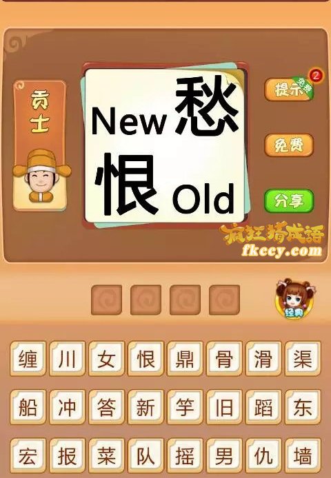 疯狂猜成语有愁恨new old打一成语是什么？