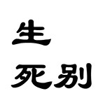 疯狂猜成语卡通人物版所有答案大全(8)