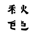 疯狂猜成语卡通人物版所有答案大全(2)