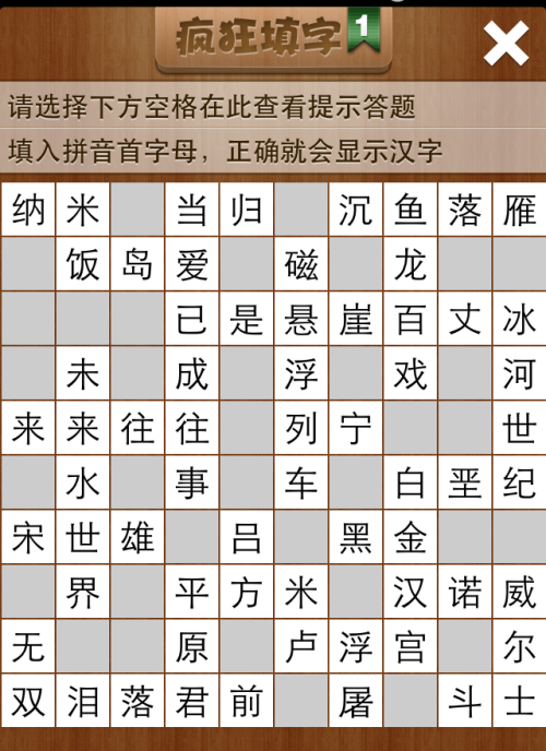 疯狂填字1第94关答案