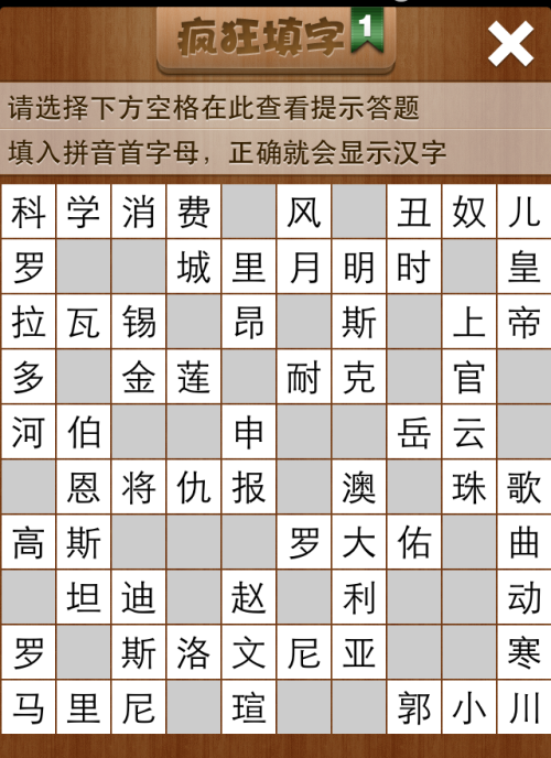 疯狂填字1第46关答案