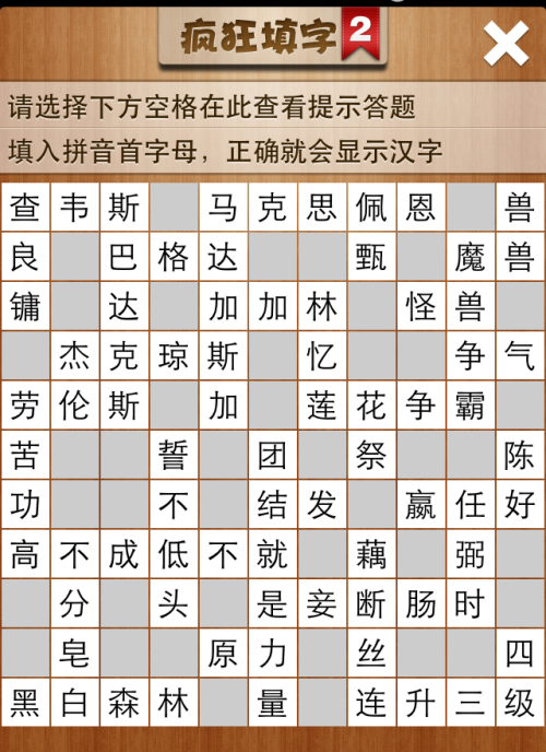 疯狂填字2第103关答案