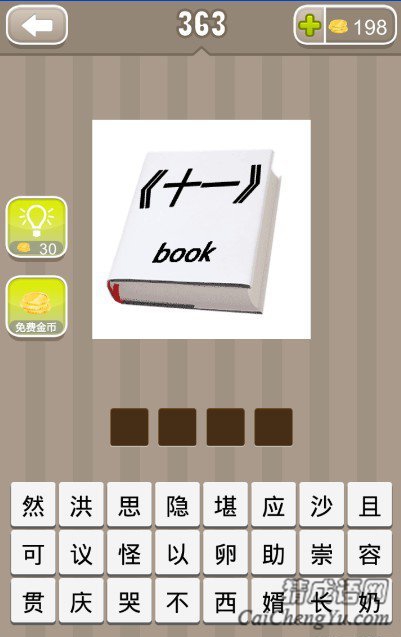 看图猜成语一本书上面写着十一book答案是什么？