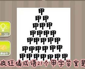 看图猜成语21个甲字答案是什么