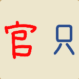 <b>红色的官字，蓝色的只字打一成语是什么</b>