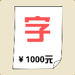 字1000元打一成语是什么