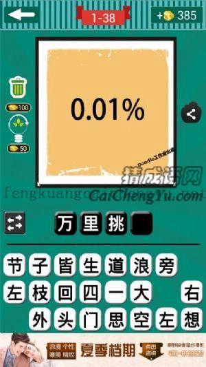 0.01％的答案是什么成语