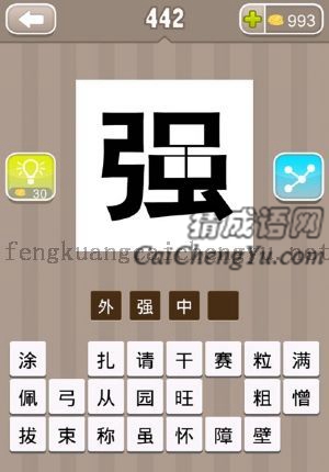 一个强字