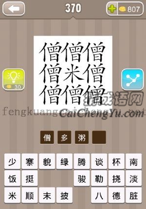 八个僧字围着一个米字