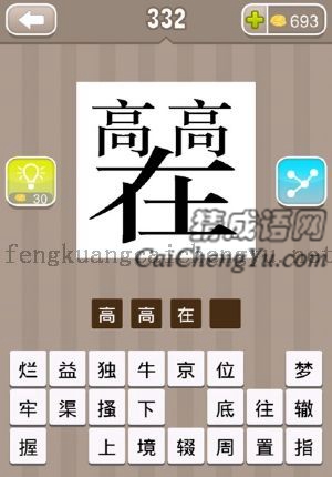 两个高字放在“在”字的上面的答案是什么成语