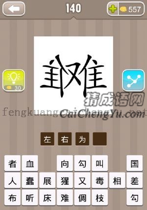 两个难字，一个正的一个反的的答案是什么成语