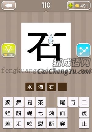 一个石字被一滴水击穿的答案是什么成语