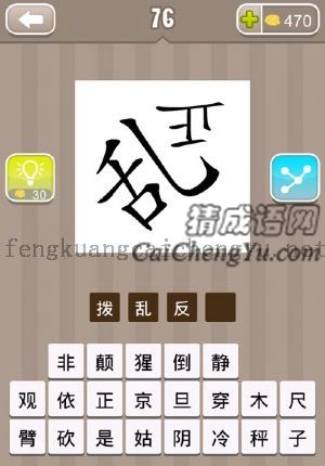 一个乱字，一个反的正字的答案是什么成语