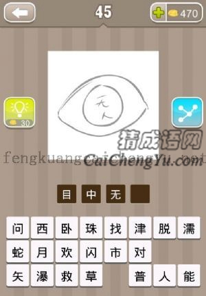 一只眼睛里面有“无人”两个字