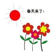 春天来了 太阳 花朵是什么成语