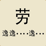 劳字 很多个逸字是什么成语