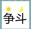 《看图猜成语》所有答案大全-文字图形类3