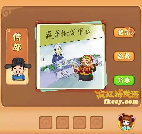 疯狂猜成语地主去蔬菜批发中心买菜打一成语是什么