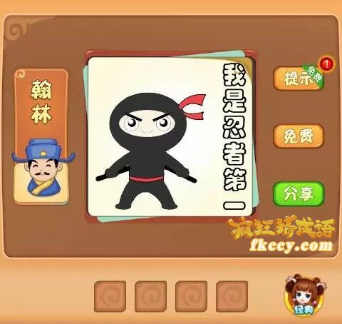 疯狂猜成语黑衣人旁边有我是忍者第一猜一成语是什么