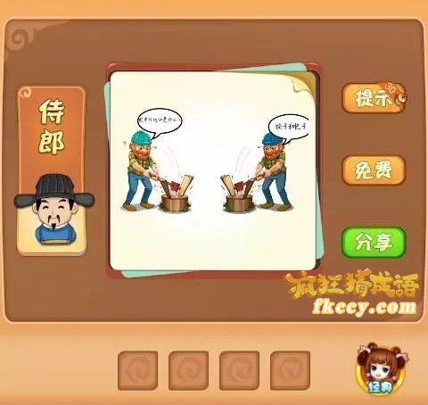 疯狂猜成语两个人在劈柴说话打一成语是什么