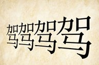 成语玩命猜四个驾字答案是什么？