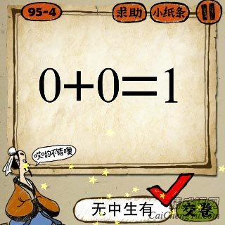 成语玩命猜0+0=1，零加零等于一的答案是什么？